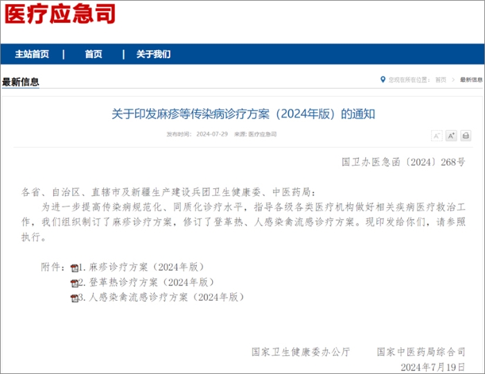 国家卫健委发布麻疹、登革热、人感染禽流感诊疗方案  热毒宁注射液均获推荐！